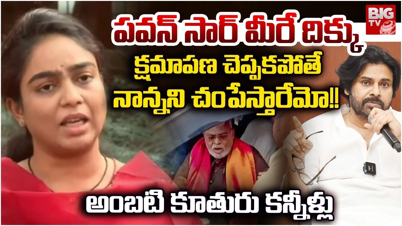 నాన్నని చంపేస్తారేమో!!Ambati Rambabu Daughter Emotional Comments | Ambati Arest | Pawan Kalyan BIGTV