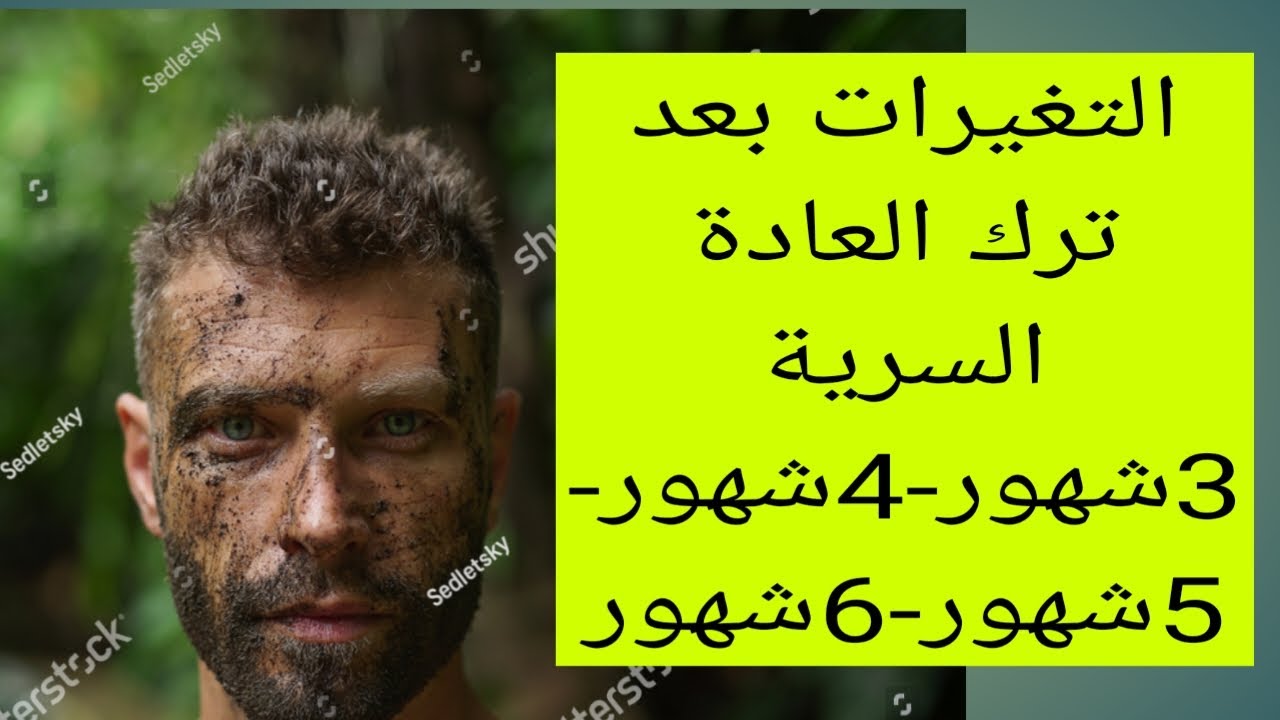 بعد ترك العادة السرية (90يوم-120يوم-6شهور)نوفابر جديد يشرح التغيرات بدقة متناهية #نوفاب #tjarb #واعي