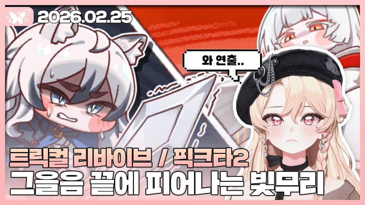 트릭컬 리바이브 2주년 스토리 / 픽크타2 3일차【20260225 / 모아 다시보기】