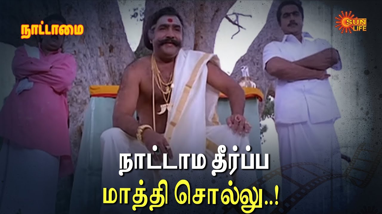நாட்டாம தீர்ப்ப மாத்தி சொல்லு..! | Nattamai  Movie Scene | Sarathkumar | Sun Life