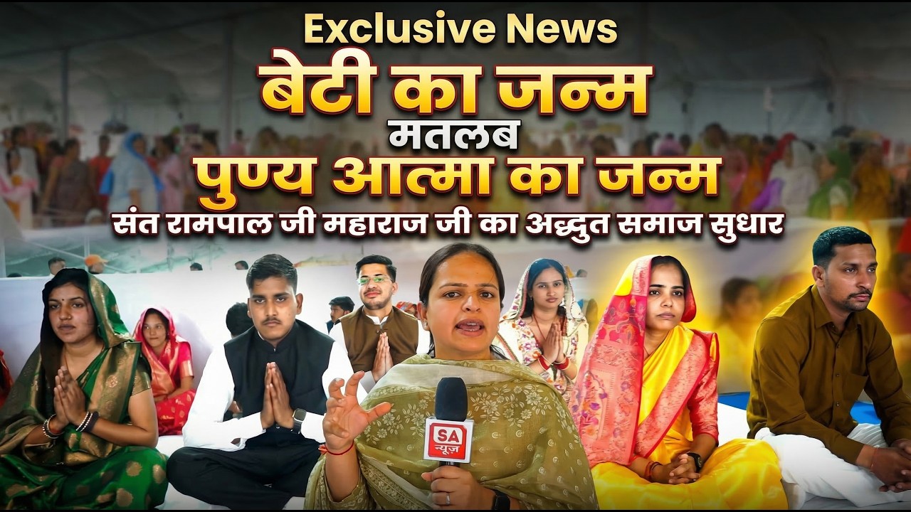 सतलोक आश्रम मुंडका में हुई दहेज़‑मुक्त शादियां || Dowry Free Marriages || SA News