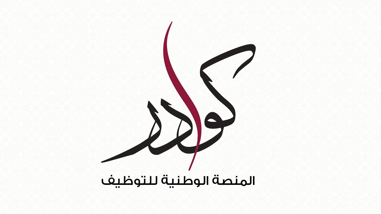 خطوات التسجيل وانشاء السيرة الذاتية - المنصة الوطنية للتوظيف - كوادر