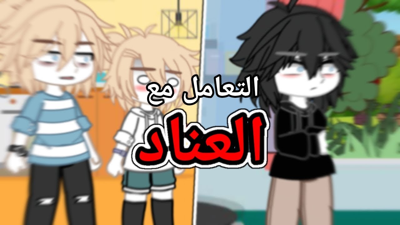 كيف تتعامل مع عناد أبنائك !؟🤔