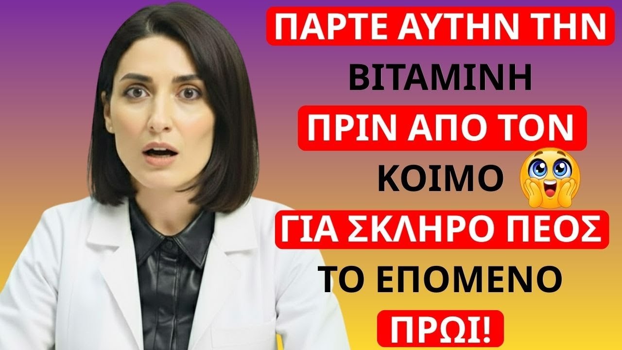 Ουρολόγος αποκαλύπτει: Πάρε ΑΥΤΕΣ τις βιταμίνες το βράδυ για πέτρινη πρωινή στύση