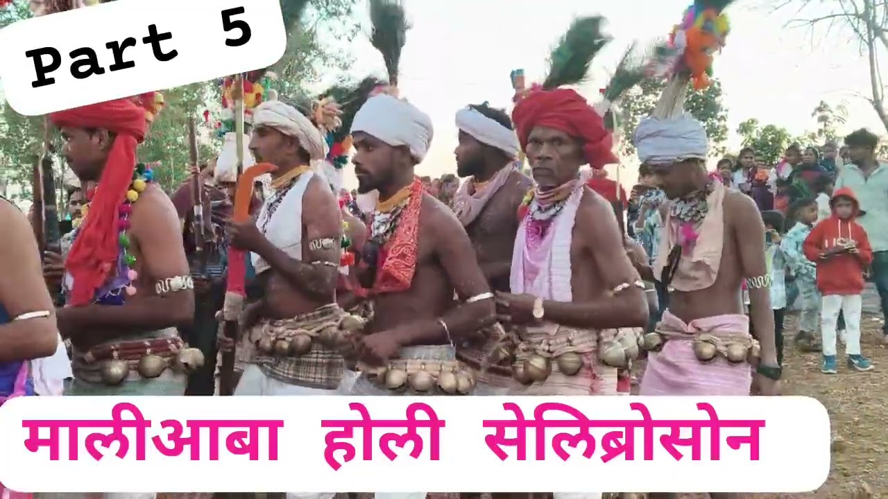 शातपूडा आदीवासी होली फेस्टिवल देव मो रखी गाव मालीआबा पाडा येथील होली 2.3.2026 रोजी डोल वाजवून नुरत्य