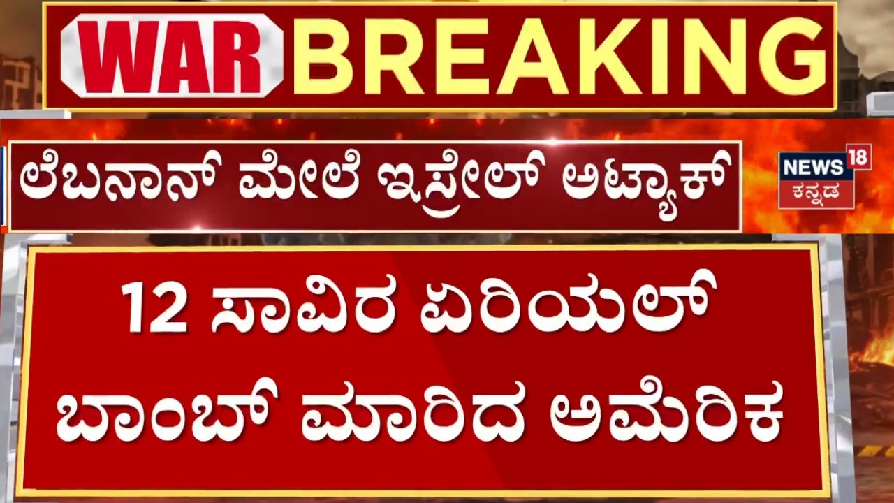 Israel VS Iran War | US sells Bombs to Israel | ಇಸ್ರೇಲ್​ಗೆ ಭಾರೀ ಮೊತ್ತದ ಬಾಂಬ್ ಸೇಲ್ ಮಾಡಿದ ಅಮೆರಿಕ