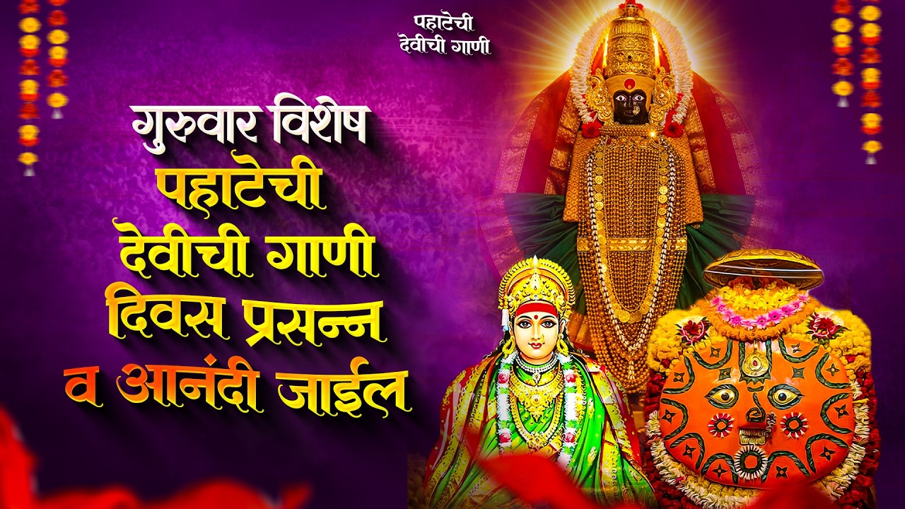 गुरुवार पहाटेची देवीची गाणी - अंबाबाईची गाणी | देवी भक्तिगीते | Devichi Gani | Ambabai Marathi Songs