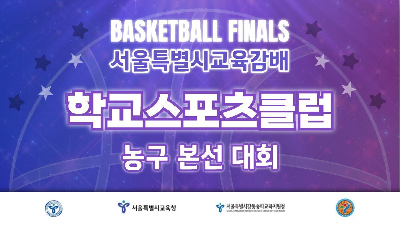 언주중 : 구일중 [2025 서울특별시교육감배 학교스포츠클럽 농구대회] 2025/09/05