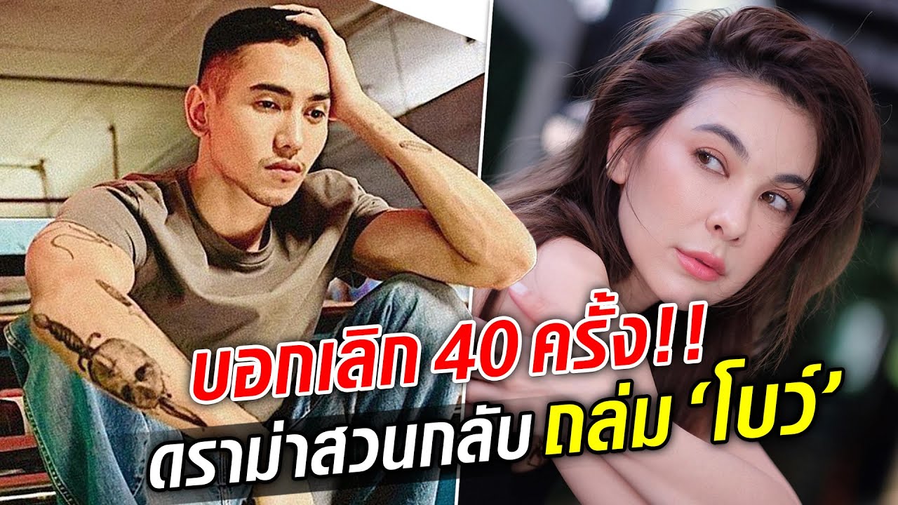 บอกเลิก40ครั้ง! ดราม่าสวนกลับถล่ม ‘โบว์’ ขุดยับ เข้าใจ ‘ก๊อต’ แล้ว : Khaosod TV