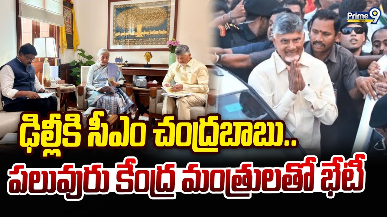 ఢిల్లీకి సీఎం చంద్రబాబు.. పలువురు కేంద్ర మంత్రులతో భేటీ | CM Chandrababu Delhi Tour | Prime9 News
