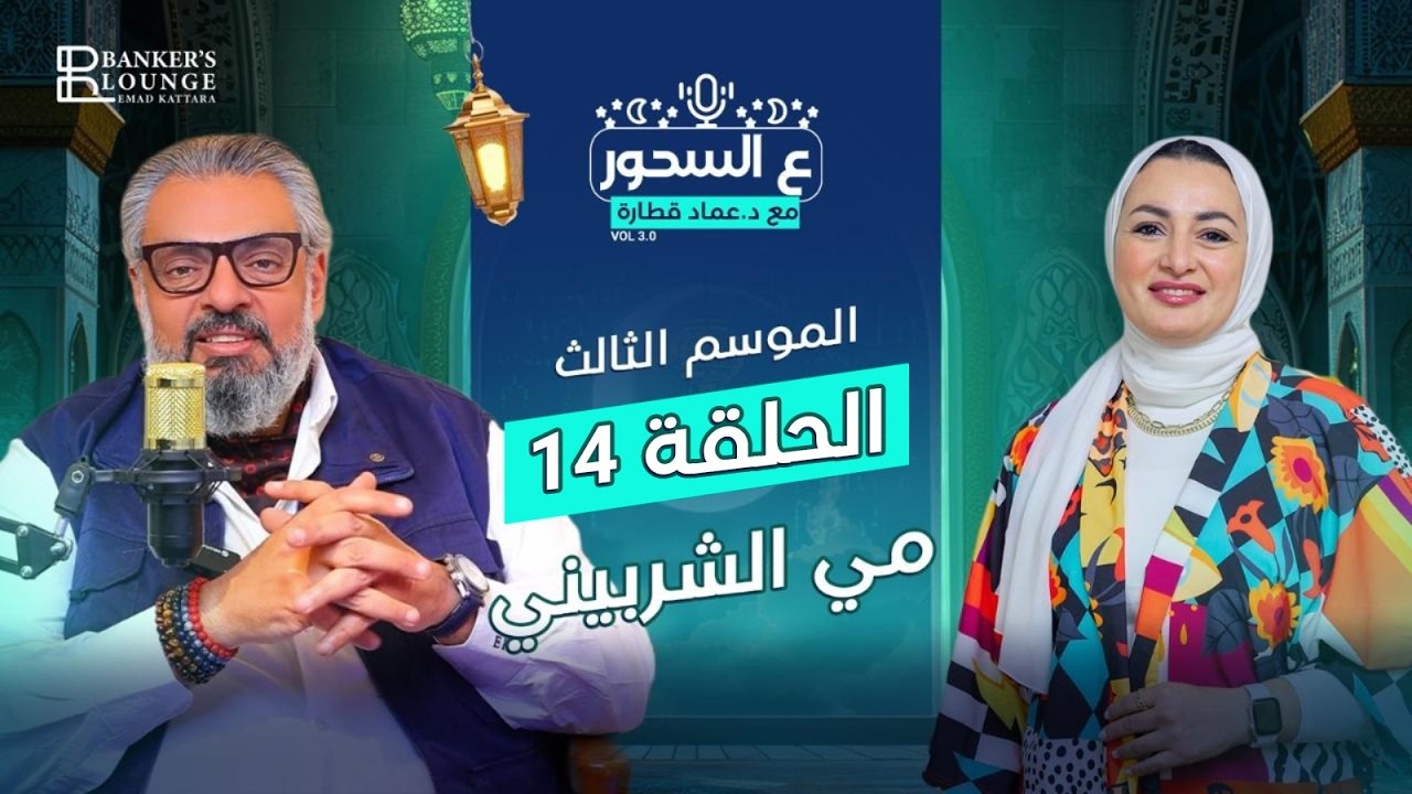 النهارده حكاية جديدة في #ع_السحور | الموسم الثالث مع د. عماد قطارة #حكاية_عيلة_فـ_بنك 🎙️🌙