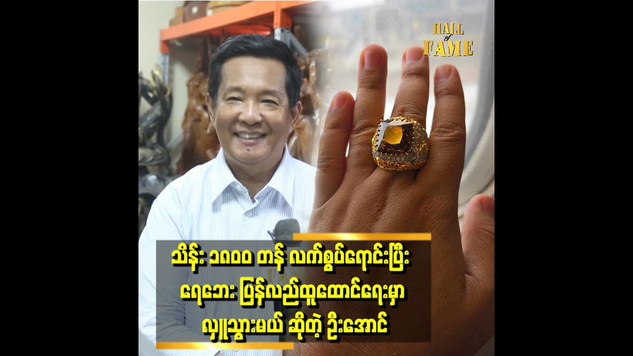 လက်စွပ်ကို မန္တလေးက မိတ်ဆွေတစ်ယောက်က ဝယ်မယ်ဆိုပြီး
