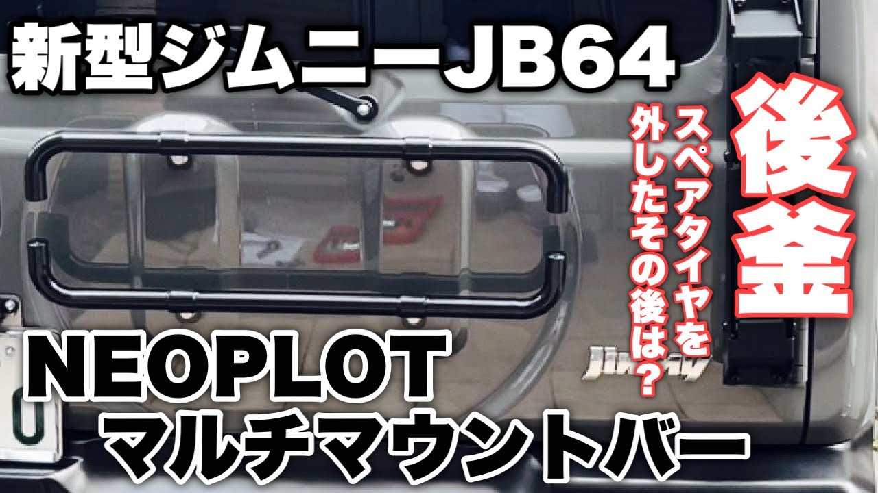 2022年【新型ジムニーJB64カスタム】スペアタイヤの後釜！ネオプロトさんのマルチマウントバー取付けレビュー！