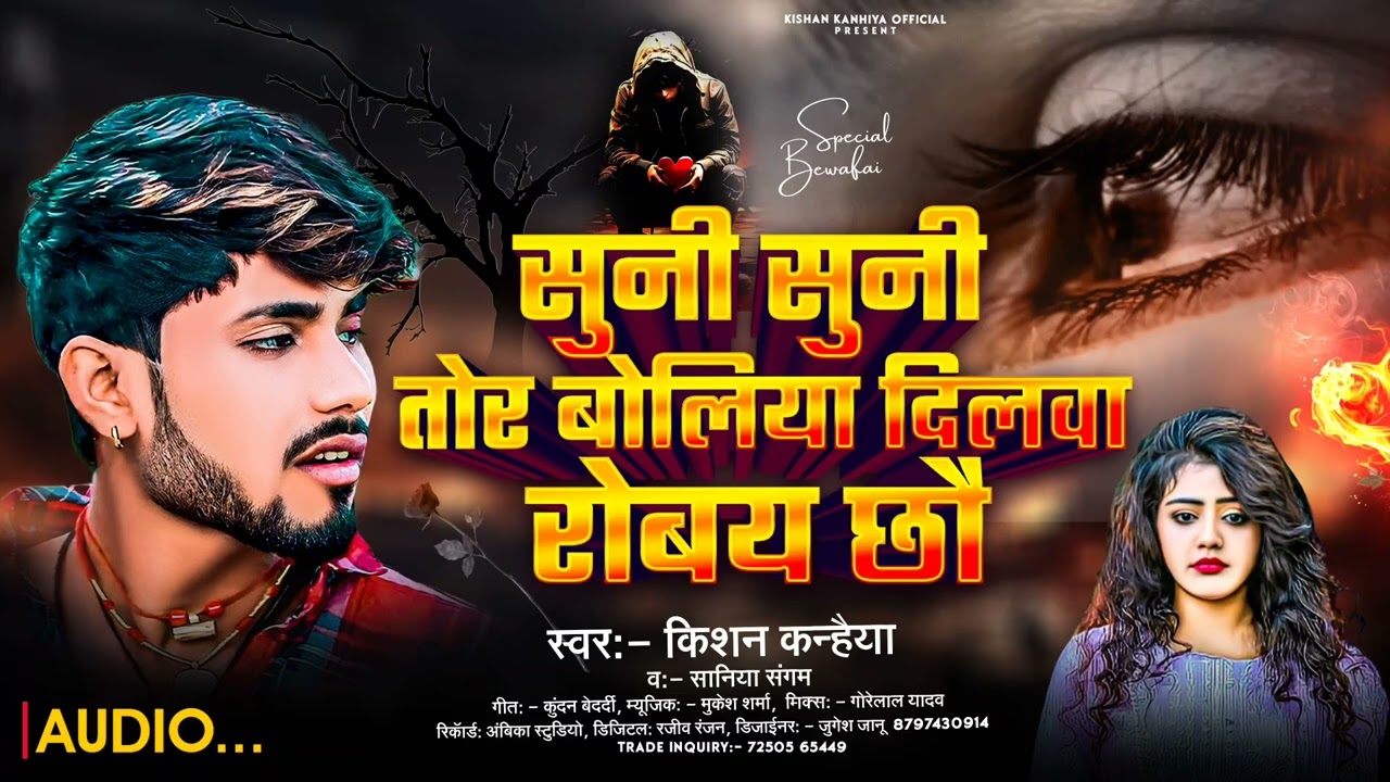 सुनी सुनी तोर बोलिया दिलवा रोबय | Kishan Kanhaiya & Saniya Sangam | Suni Suni Tor Boliya Dilwa Robay