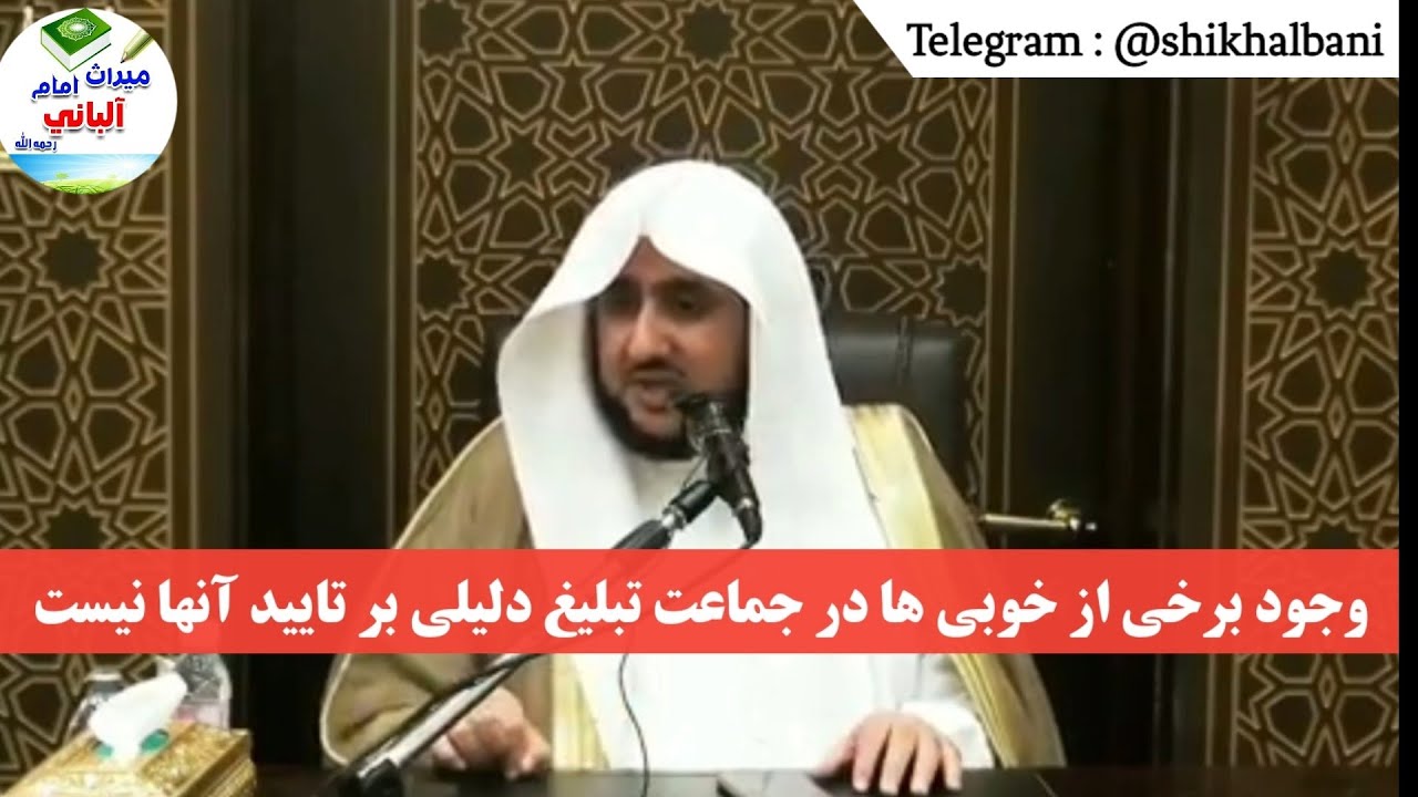 وجود برخی از خوبیها در #جماعت_تبلیغ دلیلی بر تایید آنها نیست | شیخ محمد بن حسن الشهری حفظه الله