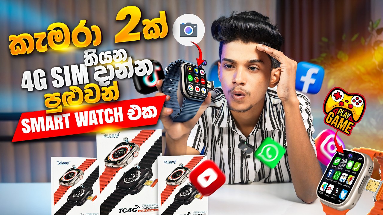 කැමරා 2ක් තියෙන 4G SIM දාන්න පුලුවන් Smart Watch  එක🫨🔥Youtube ,Tiktok බලන්නත් පුළුවන් 😎.Telzeal TC4G
