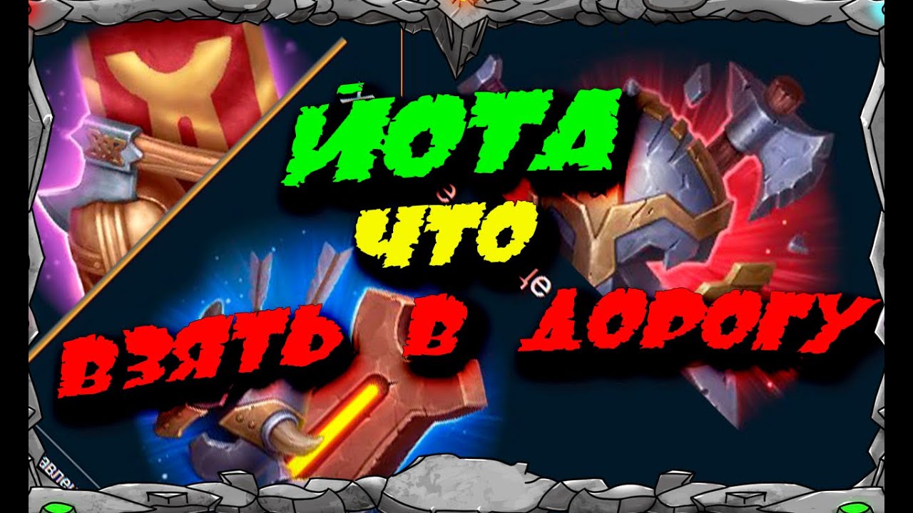ЙОТА ЧТО ВЗЯТЬ В ДОРОГУ | Master Viking | Vikings War Of Clans |