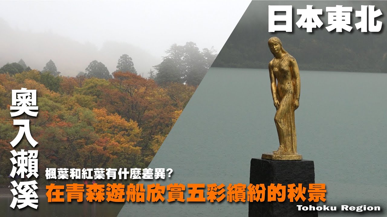 千變萬化的河流形象都在奧入瀨溪！來東北遊船賞秋季美景　~ 到日本東北旅遊囉 ~  函館山｜夜景｜金森｜青森｜蘋果｜十二湖散策 Tohoku Region / Hokkaido