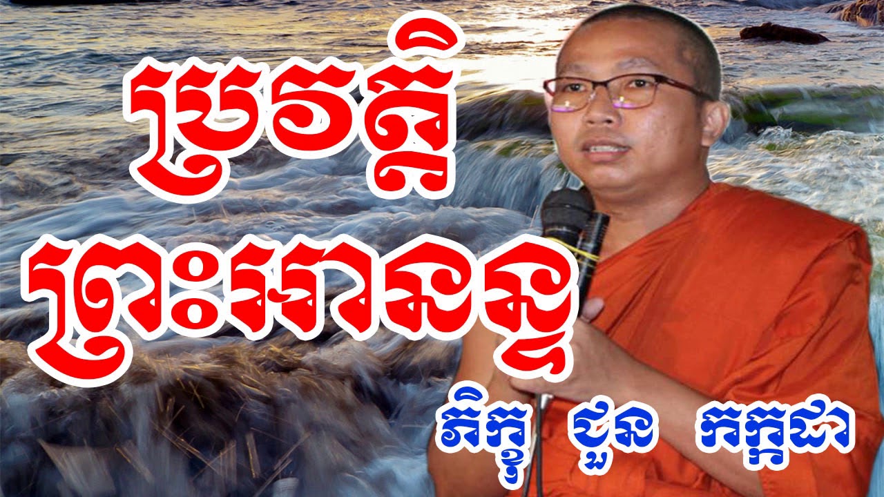 ប្រវត្តិព្រះអានន្ទ - Choun Kakada - Choun Kakada 2018
