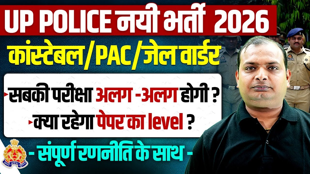 UP Police New Vacancy 2026 | Constable / PAC / Jail Warder Exam अलग-अलग होगी? Complete Strategy