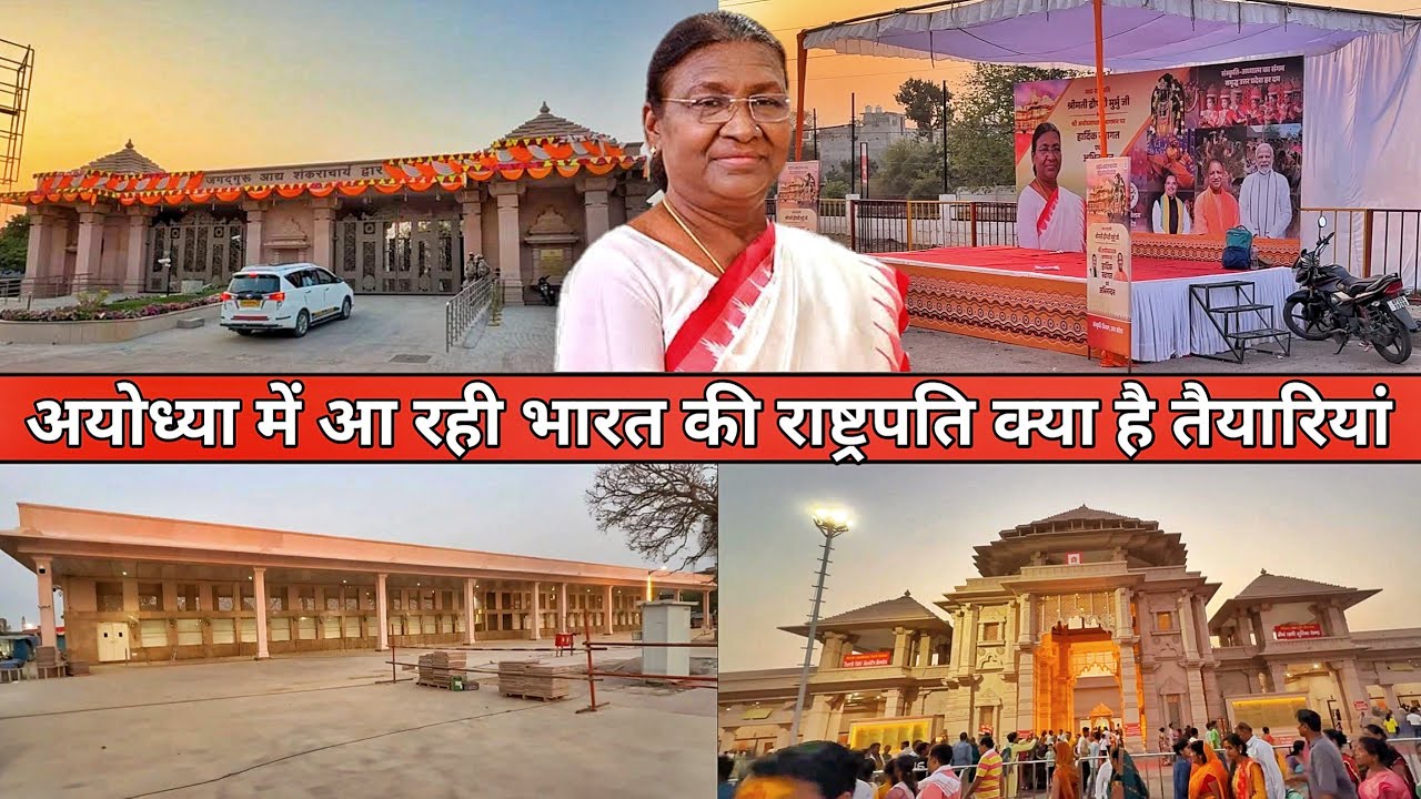 Ayodhya ram mandir आ रही भारत की राष्ट्रपतिDraupadi Murmu जी/होगा श्री राम यंत्र की स्थापना