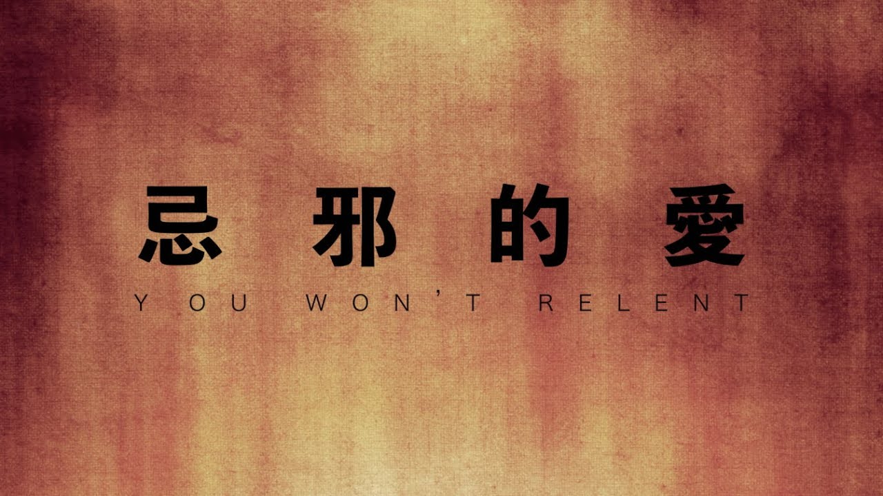 【忌邪的愛 You Won’t Relent】Misty Edwards 鋼琴版 歌詞視頻 | 黃友聞 Melody Hwang