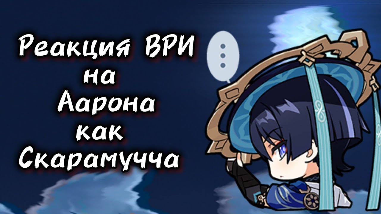 Реакция ВРИ на Аарона как Скарамучча (шипы) [All for the game reaction to Aaron as Scaramouche] #3