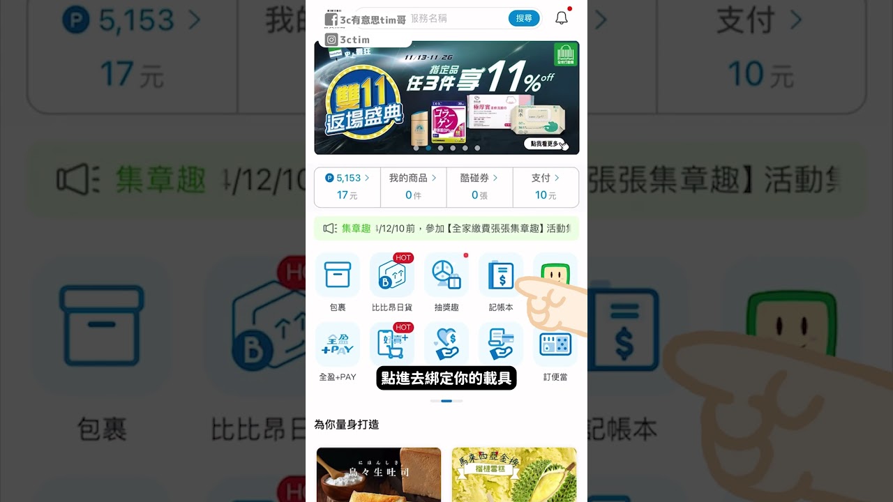 只要一動作就可免費獲得全家5000點點數！#全家便利商店 #全家