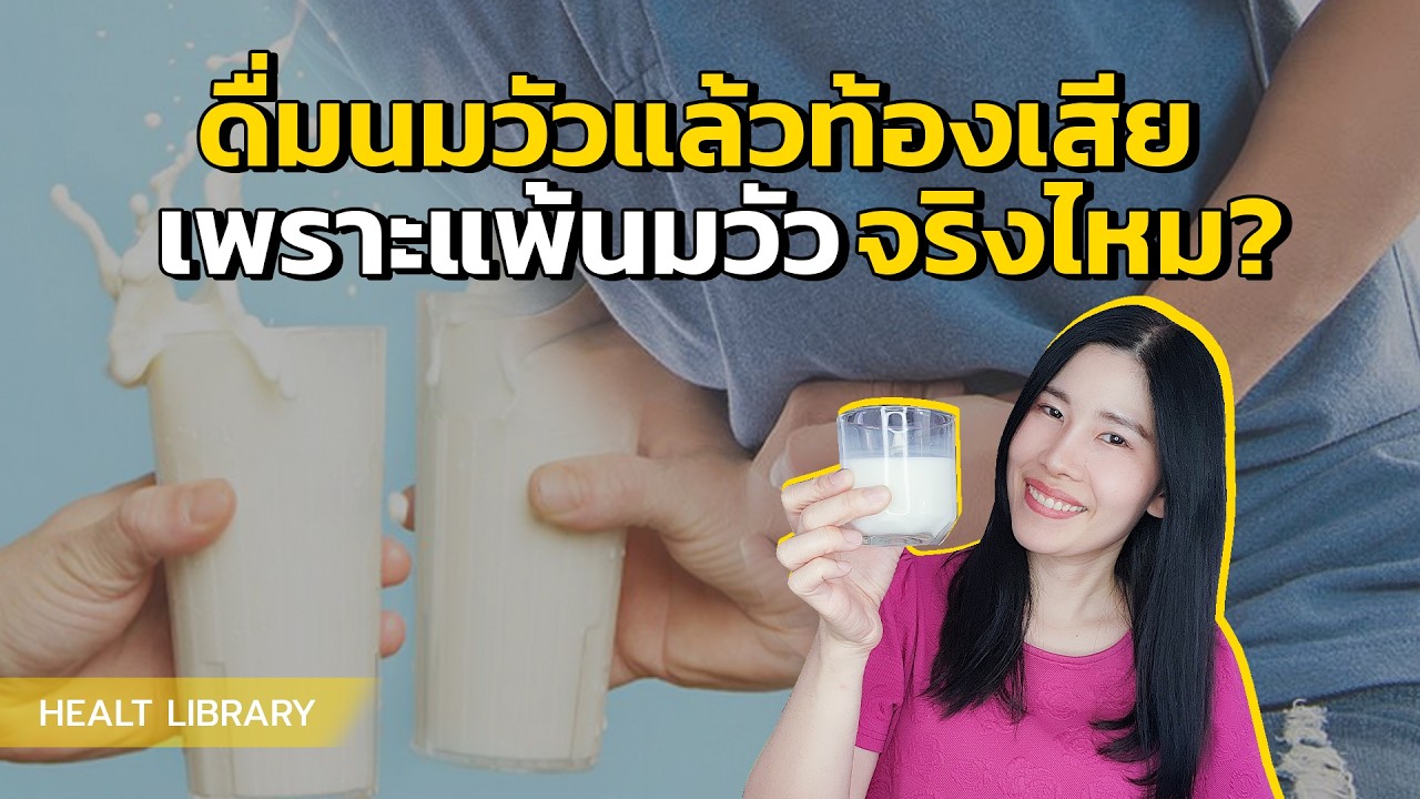 ท้องเสียเพราะแพ้นม?? รู้ก่อนเลิกนมทั้งชีวิต!!! | Health Library