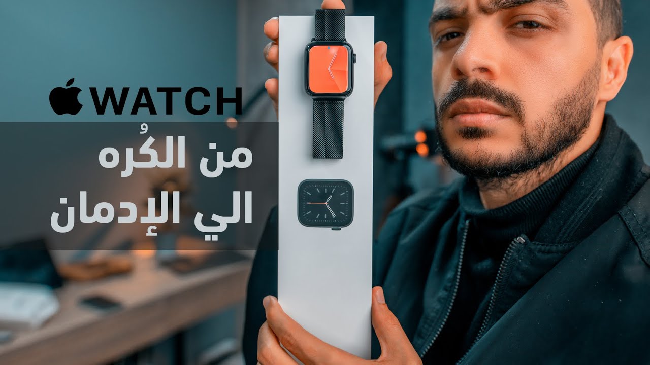 قصتي مع Apple Watch من الكُره الي الإدمان