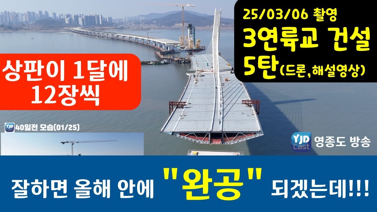 5탄 인천 3연륙교 건설현장. 25년 3월 6일 드론 촬영 영상 + 해설