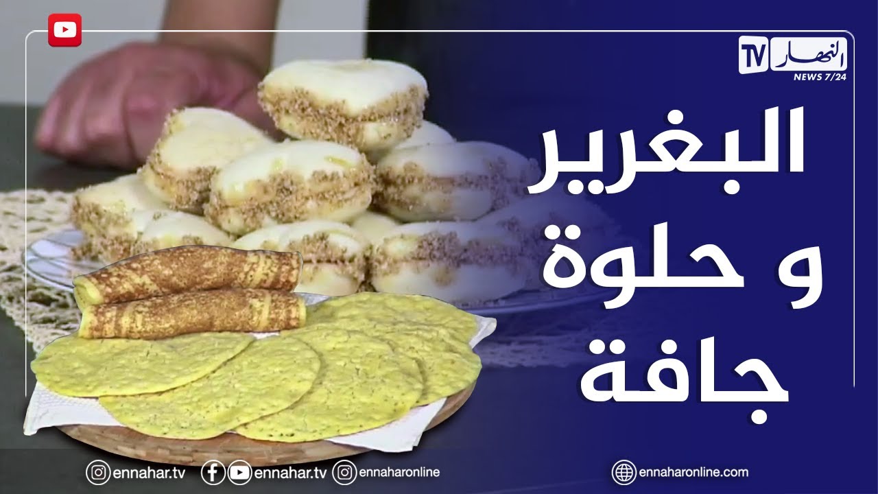 ألو فارس: البغرير وحلوة جافة