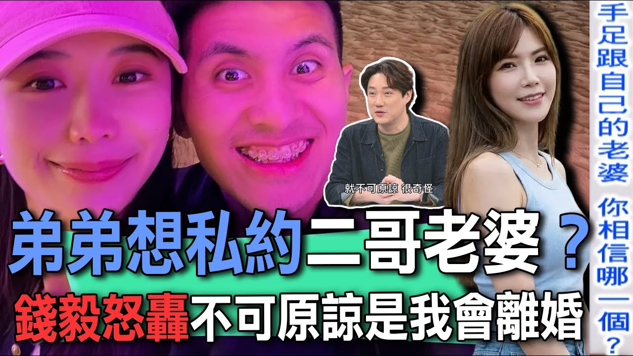 弟弟想私約二哥老婆？錢毅怒轟不可原諒是我會離婚【新聞挖挖哇】