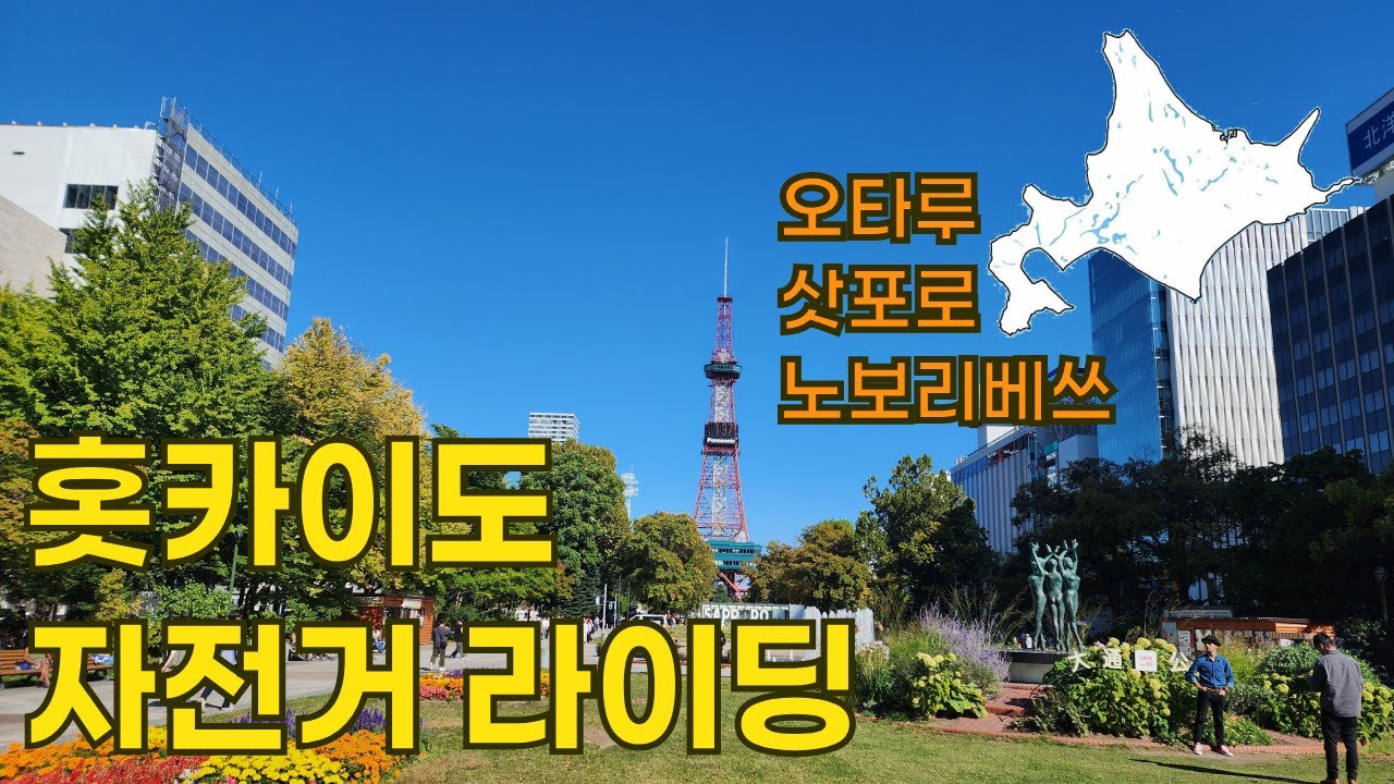 홋카이도 자전거 라이딩 | 오타루, 삿포로, 노보리베쓰