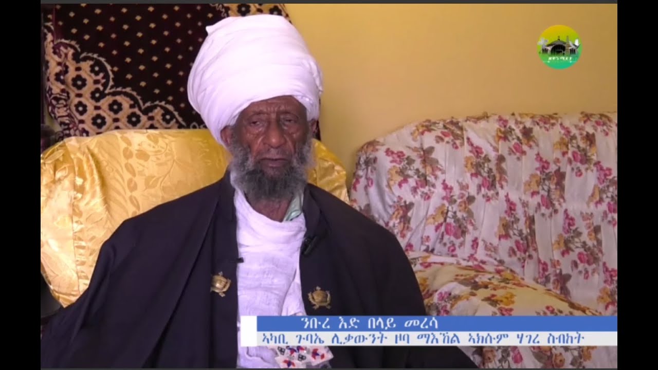 ሓፂር ቃለ መሕትት ምስ ክቡር ንቡረ እድ በላይ መረሳ- ምስክር ድጓ ኣክሱም ፅዮን