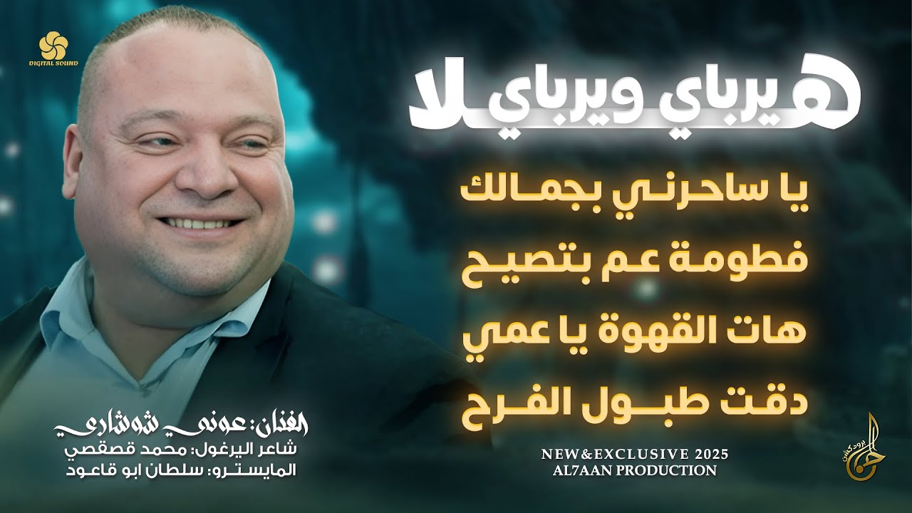 هلا يرباي ويرباي ♪ يا ساحرني بجمالك ♪ فطومة عم بتصيح ♪ دقت طبول الفرح || عوني شوشاري 2025