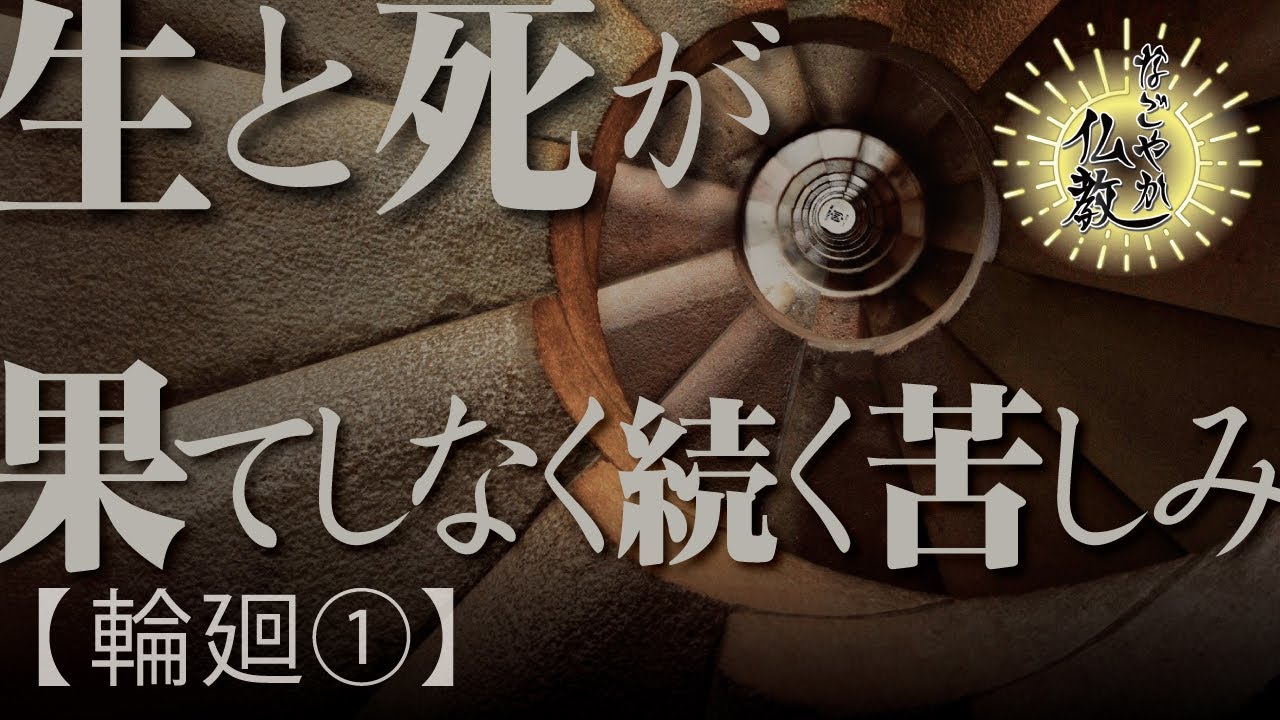 生命の始まりと終わりはいつ？《輪廻》について【なごやか仏教132】