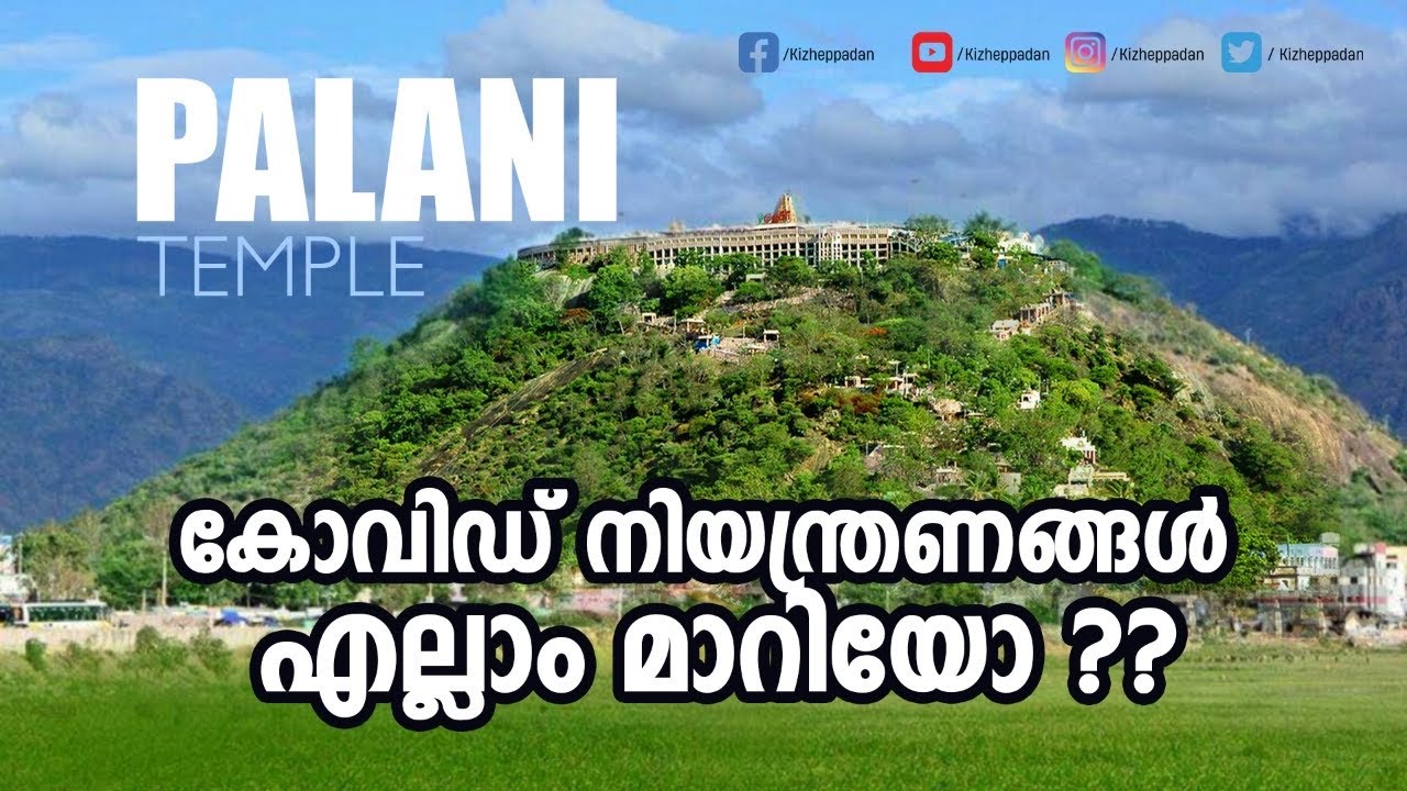 കോവിഡ് കാലത്തേ പഴനി യാത്ര | നിയന്ത്രണങ്ങൾ എല്ലാം മാറിയോ ? | Palani Temple| Tamil Nadu| Kizheppadan