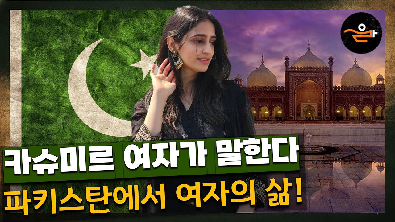파키스탄 여자가 말하는 문화, 역사, 사회