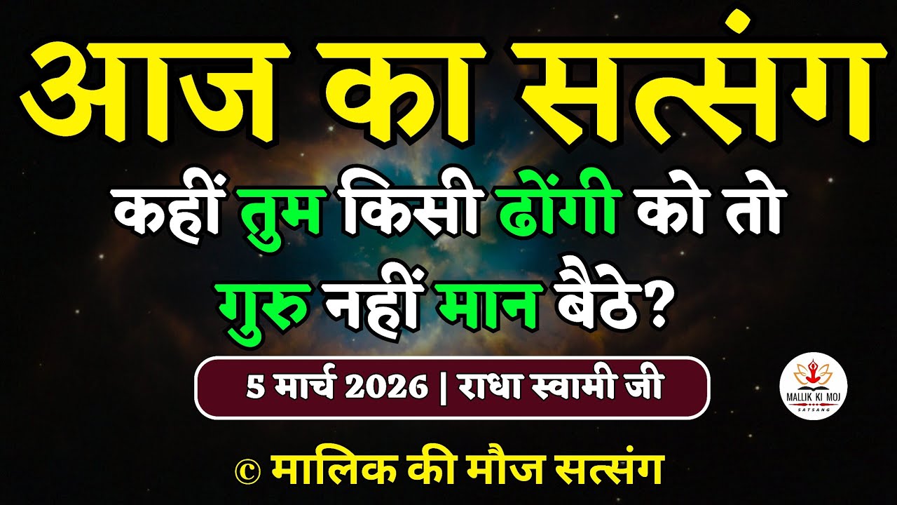 5/3/2026 - कहीं तुम किसी ढोंगी को तो गुरु नहीं मान बैठे? Latest new Radha Soami Satsang today