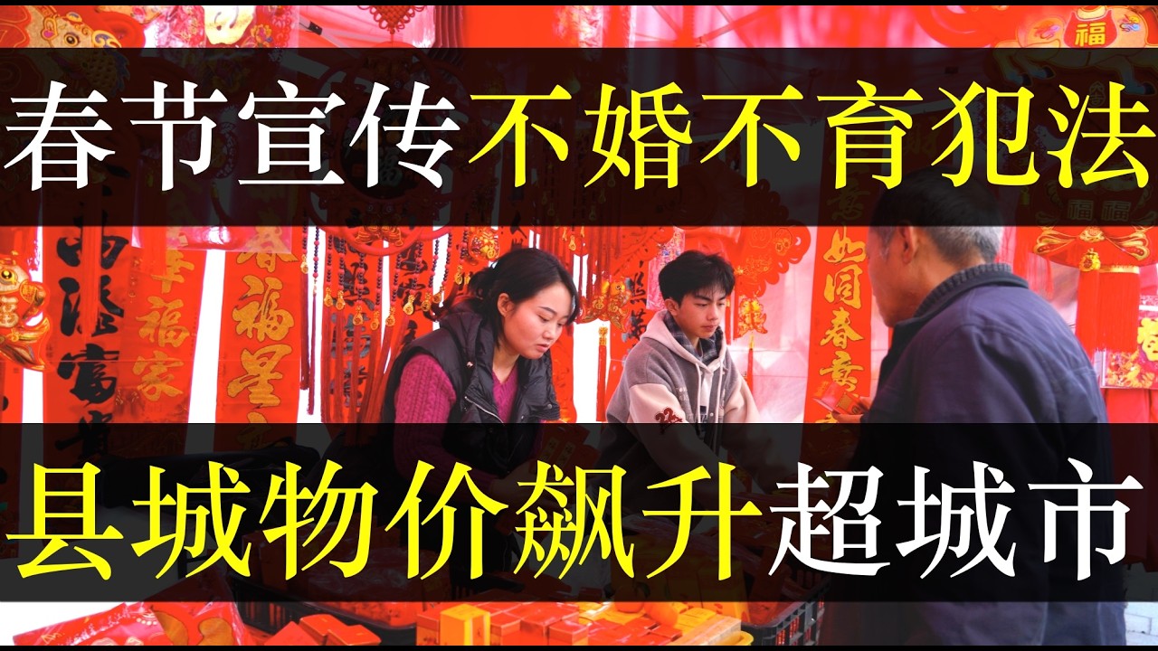 春节宣传不婚不育犯法，县城物价飙升超过城市。阖家团聚的春节成为无数中国人的坎，年轻人宁可呆出租屋也不回家，躲开人情世故的不体面。文革之下中国人原子化加剧，内鬼无处不在（单口相声嘚啵嘚之不婚不育有罪 ）