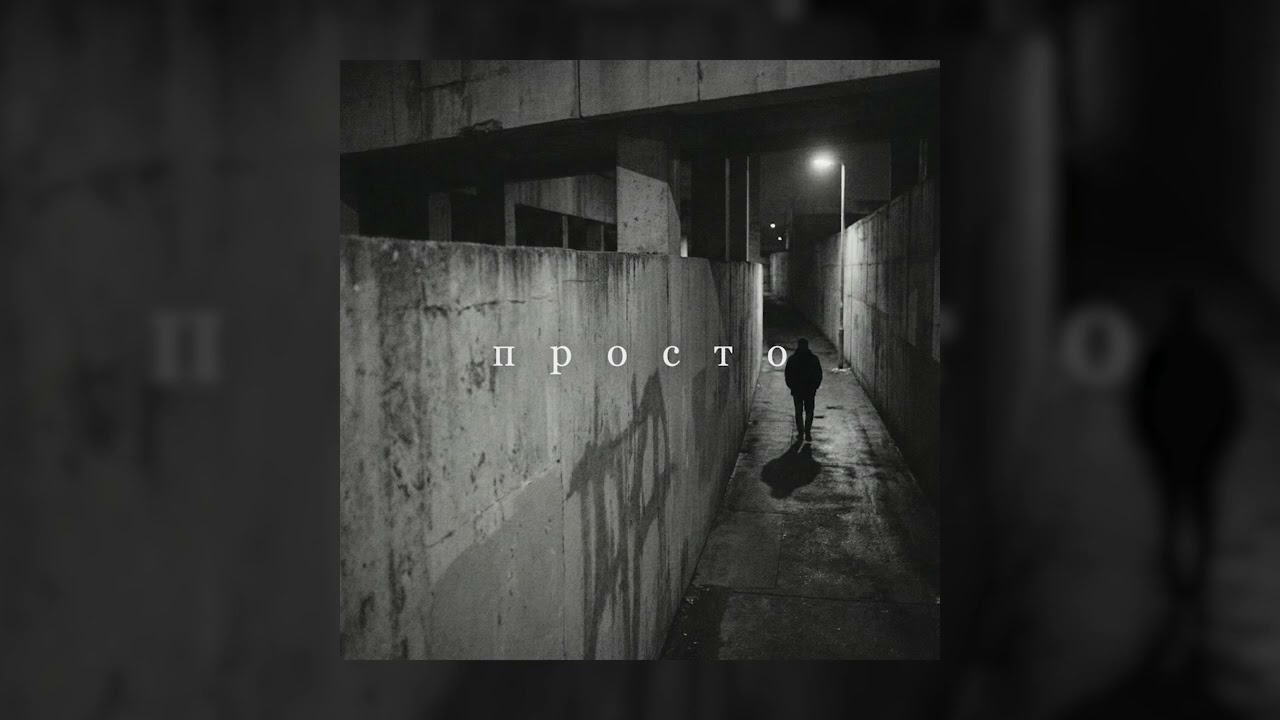 Abbram - Просто
