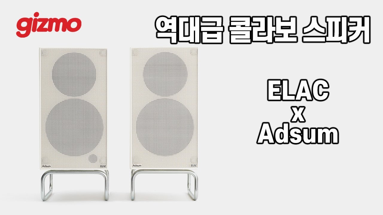 이렇게 아름다운 스피커는 오랜만입니다. 역대급 콜라보 엘락x앳썸.