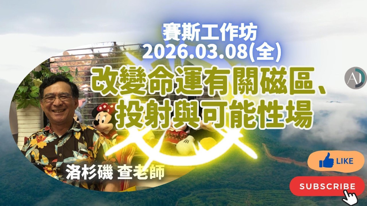 改變命運有關磁區、投射與可能性場 - 賽斯工作坊 2026.03.08(全) #多次元的概念 #賽斯資料 #賽斯心法 #片段體 #投射 #身心靈成長 #潛意識 #吸引力法則 #轉移焦點 #早期課