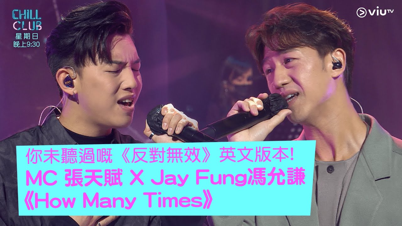 《CHILL CLUB》你未聽過嘅《反對無效》英文版本! MC 張天賦 X Jay Fung 馮允謙《How Many Times》