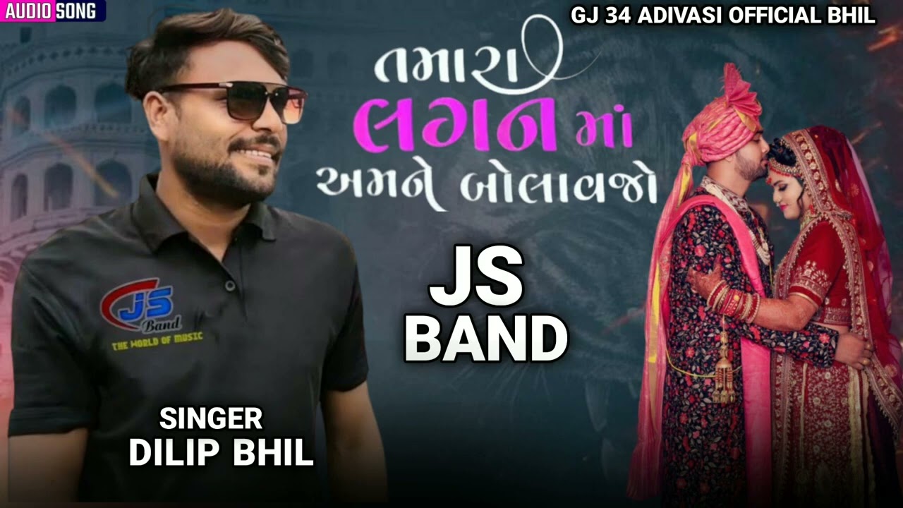 JS BAND || તમારા લગન માં અમને બોલાવજો|| NEW GUJARATI SONG SINGER DILIP BHAI #gujarati   #trending