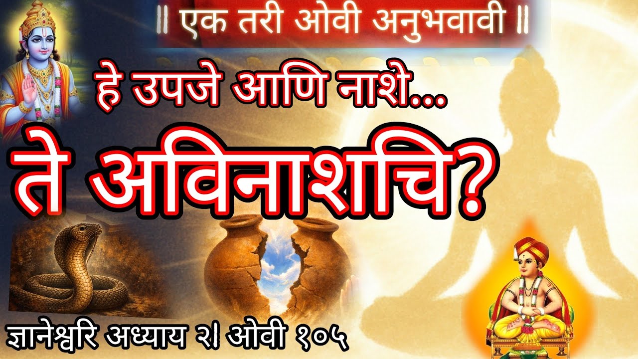 ज्ञानेश्वरि अध्याय २| हे जन्म–मरण फक्त माया आहे? | अविनाशी सत्य काय? | माऊली सांगतात 