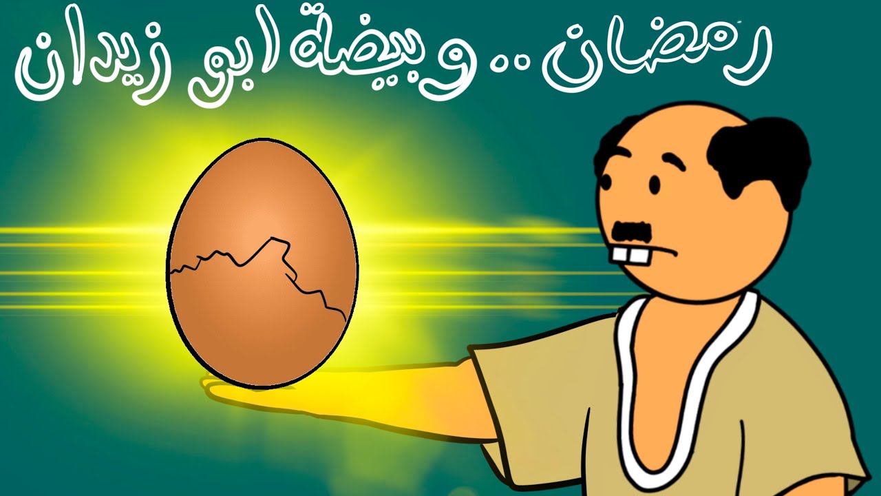 رمضان.. وبيضة ابو زيدان