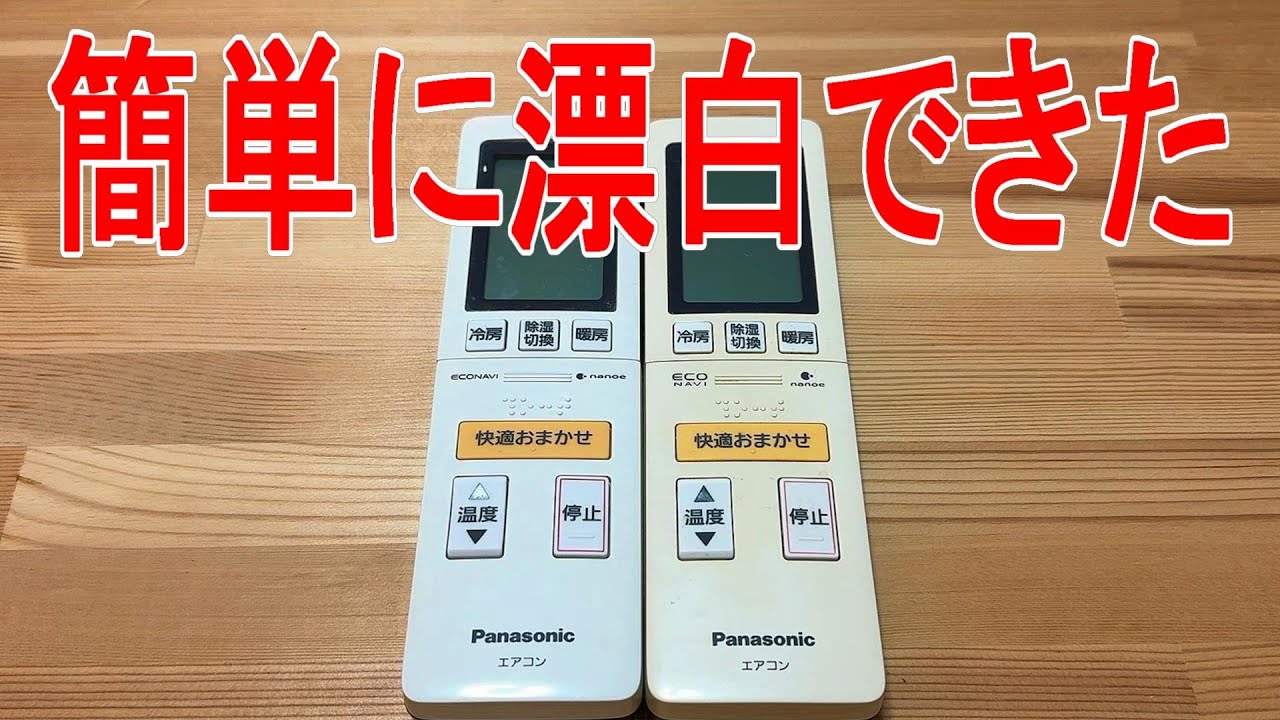 プラスチック黄ばみ取り　簡単な方法