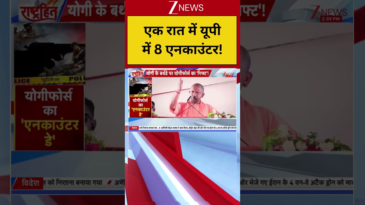 CM Yogi Birthday:एक रात में यूपी में 8 एनकाउंटर !I UP News I ZEE News